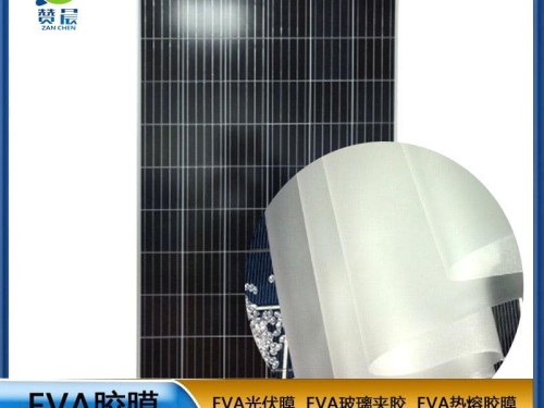 eva光伏板封裝膠膜太陽能電池板 耐高溫 高濕 抗氣紫外線 等ZC