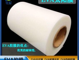 EVA光伏膠膜太陽能封裝電池板膠膜380g EVA薄膜生產(chǎn)廠家