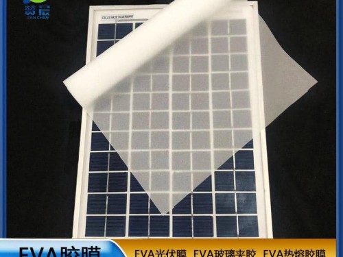 太陽能封裝背板用光伏膜廠家直銷EVA太陽能光伏膜0.5mm專業(yè)生產(chǎn)